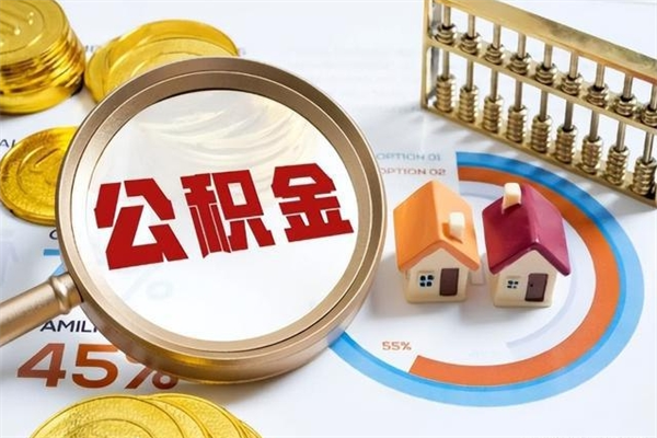 曹县公积金怎么提取
